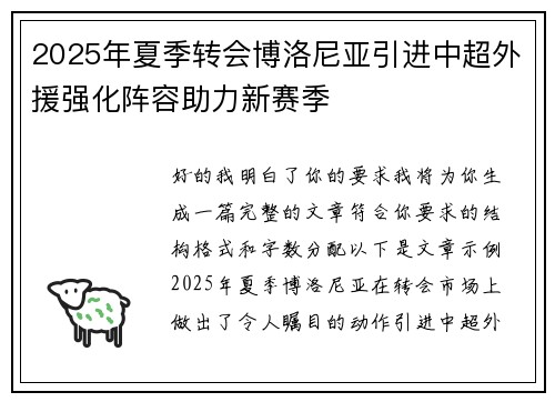 2025年夏季转会博洛尼亚引进中超外援强化阵容助力新赛季