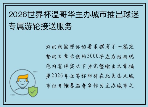 2026世界杯温哥华主办城市推出球迷专属游轮接送服务