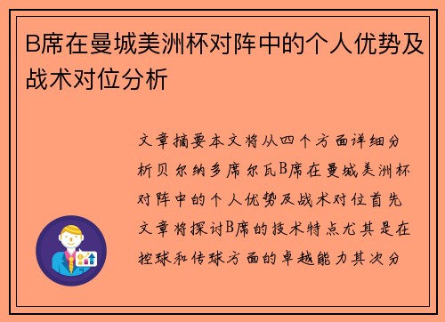 B席在曼城美洲杯对阵中的个人优势及战术对位分析