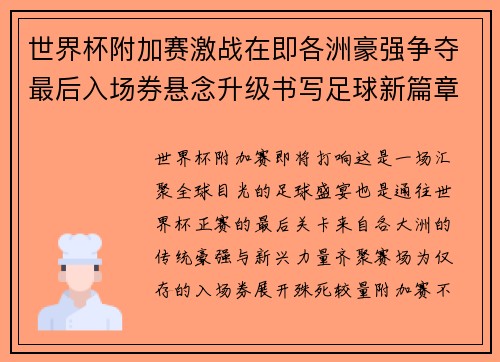 世界杯附加赛激战在即各洲豪强争夺最后入场券悬念升级书写足球新篇章