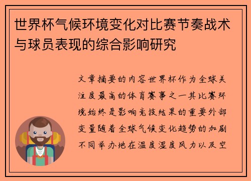 世界杯气候环境变化对比赛节奏战术与球员表现的综合影响研究