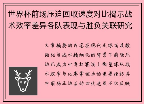 世界杯前场压迫回收速度对比揭示战术效率差异各队表现与胜负关联研究