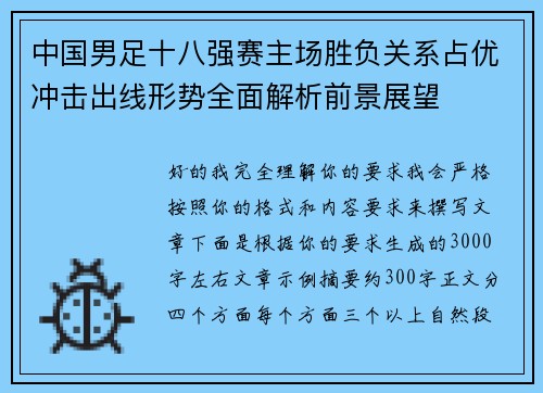 中国男足十八强赛主场胜负关系占优冲击出线形势全面解析前景展望
