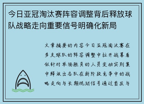 今日亚冠淘汰赛阵容调整背后释放球队战略走向重要信号明确化新局
