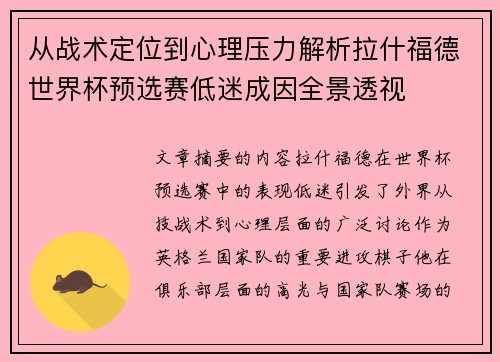 从战术定位到心理压力解析拉什福德世界杯预选赛低迷成因全景透视