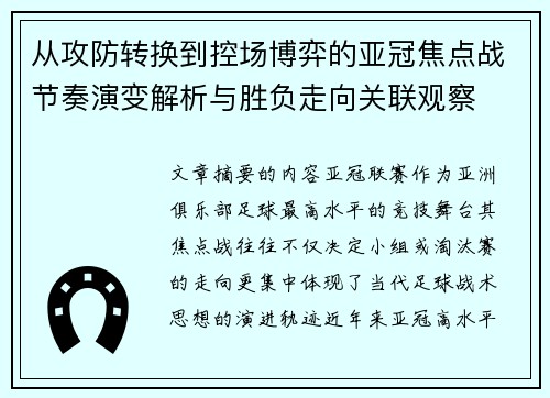 从攻防转换到控场博弈的亚冠焦点战节奏演变解析与胜负走向关联观察