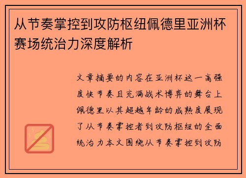从节奏掌控到攻防枢纽佩德里亚洲杯赛场统治力深度解析
