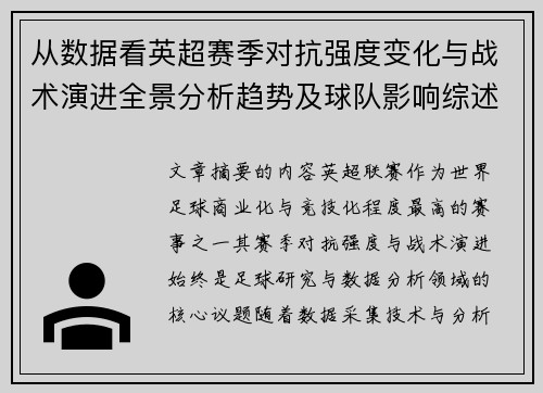 从数据看英超赛季对抗强度变化与战术演进全景分析趋势及球队影响综述