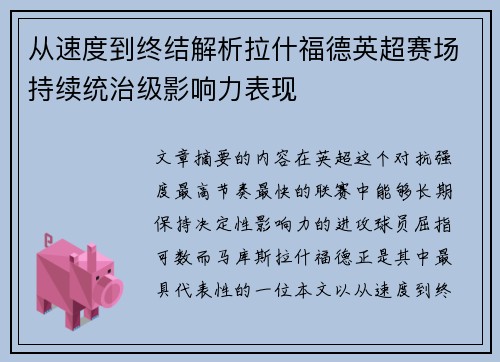从速度到终结解析拉什福德英超赛场持续统治级影响力表现