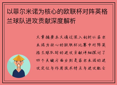 以菲尔米诺为核心的欧联杯对阵英格兰球队进攻贡献深度解析