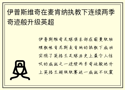 伊普斯维奇在麦肯纳执教下连续两季奇迹般升级英超