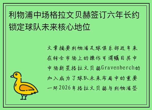 利物浦中场格拉文贝赫签订六年长约锁定球队未来核心地位