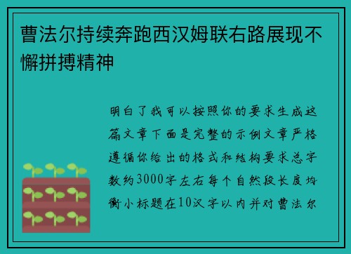 曹法尔持续奔跑西汉姆联右路展现不懈拼搏精神