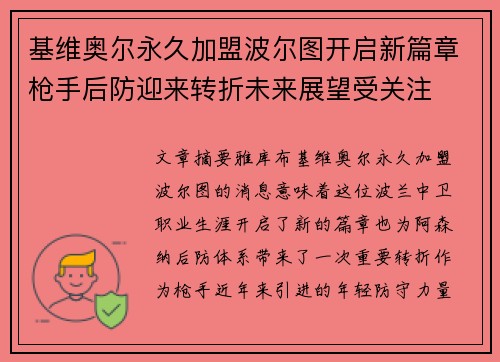 基维奥尔永久加盟波尔图开启新篇章枪手后防迎来转折未来展望受关注
